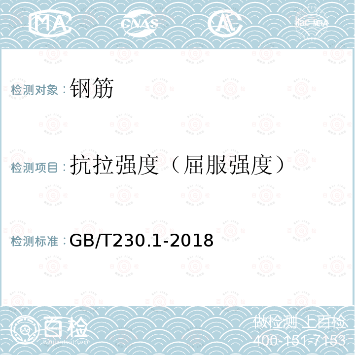 抗拉强度（屈服强度） GB/T 230.1-2018 金属材料 洛氏硬度试验 第1部分: 试验方法
