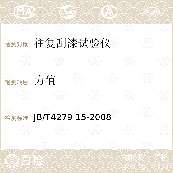 力值 漆包绕组线试验仪器设备检定方法 第15部分：往复刮漆试验仪