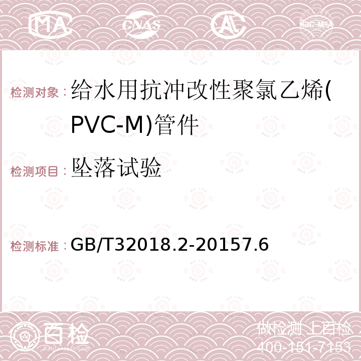 坠落试验 给水用抗冲改性聚氯乙烯(PVC-M)管道系统 第2部分:管件