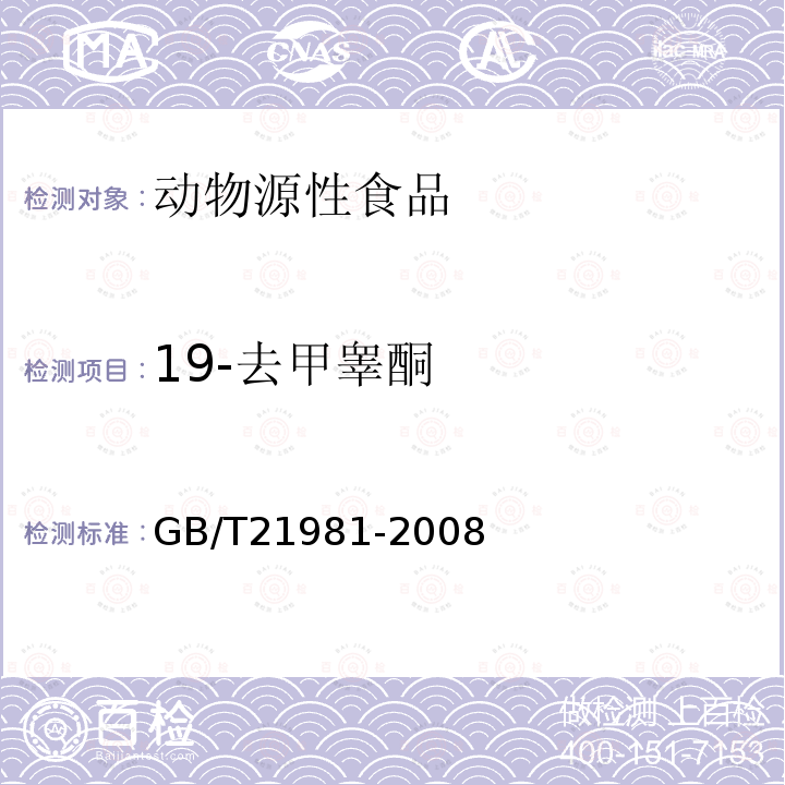 19-去甲睾酮 动物源食品中激素多残留检测方法 液相色谱-质谱/质谱法