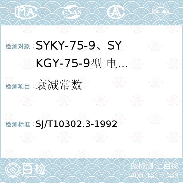 衰减常数 SYKY-75-9、SYKGY-75-9型 电缆分配系统用纵孔聚乙烯绝缘同轴电缆