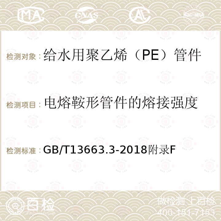 电熔鞍形管件的熔接强度 给水用聚乙烯（PE）管道系统 第3部分：管件