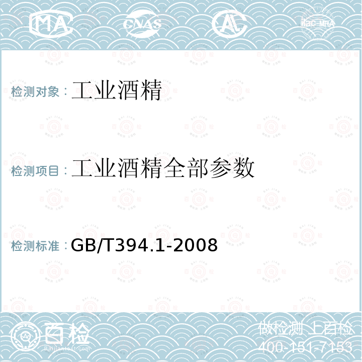 工业酒精全部参数 GB/T 394.1-2008 工业酒精
