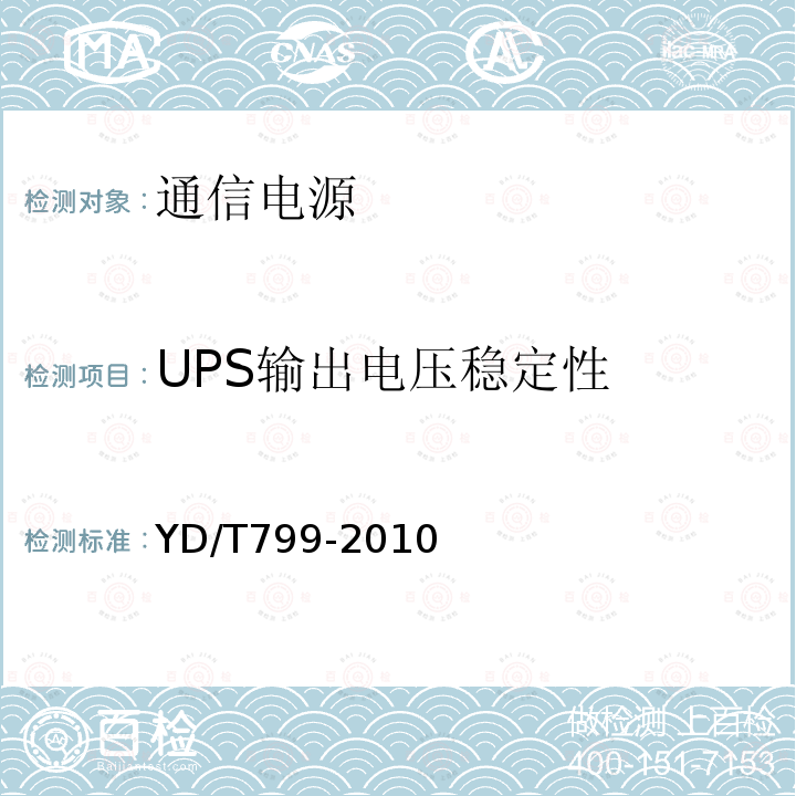 UPS输出电压稳定性 通信用阀控式密封铅酸蓄电池