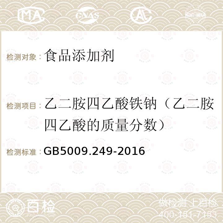 乙二胺四乙酸铁钠（乙二胺四乙酸的质量分数） 食品安全国家标准铁强化酱油中乙二胺四乙酸铁钠的测定