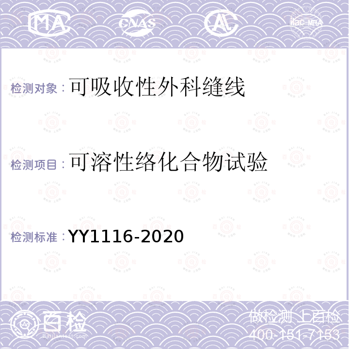 可溶性络化合物试验 YY 1116-2020 可吸收性外科缝线