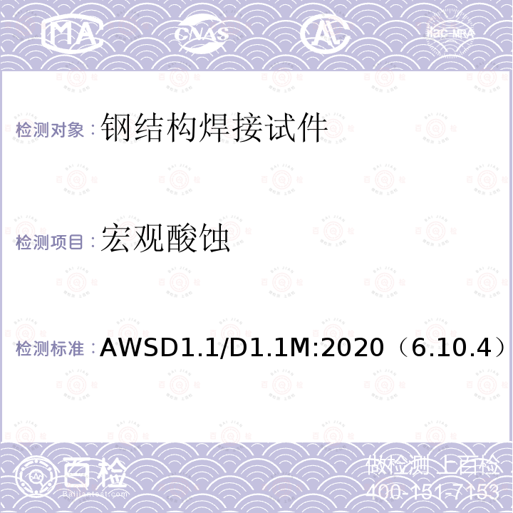 宏观酸蚀 AWSD1.1/D1.1M:2020（6.10.4） 结构焊接规范-钢
