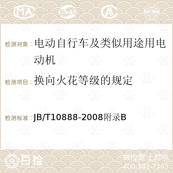 换向火花等级的规定 电动自行车及类似用途用电动机技术要求