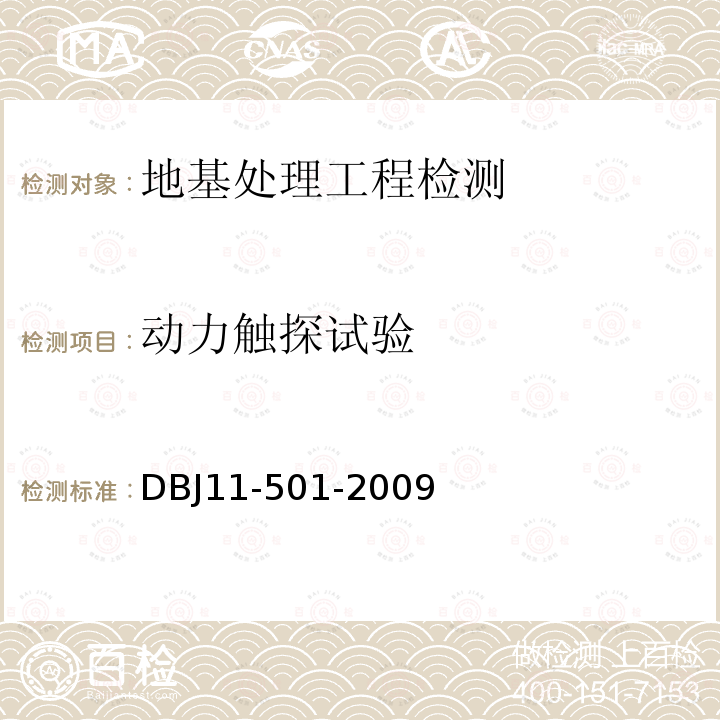 动力触探试验 DBJ 11-501-2009 北京地区建筑地基基础勘察设计规范