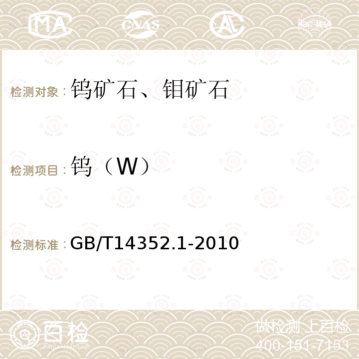 钨（W） 钨矿石、钼矿石化学分析方法 第1部分：钨量测定