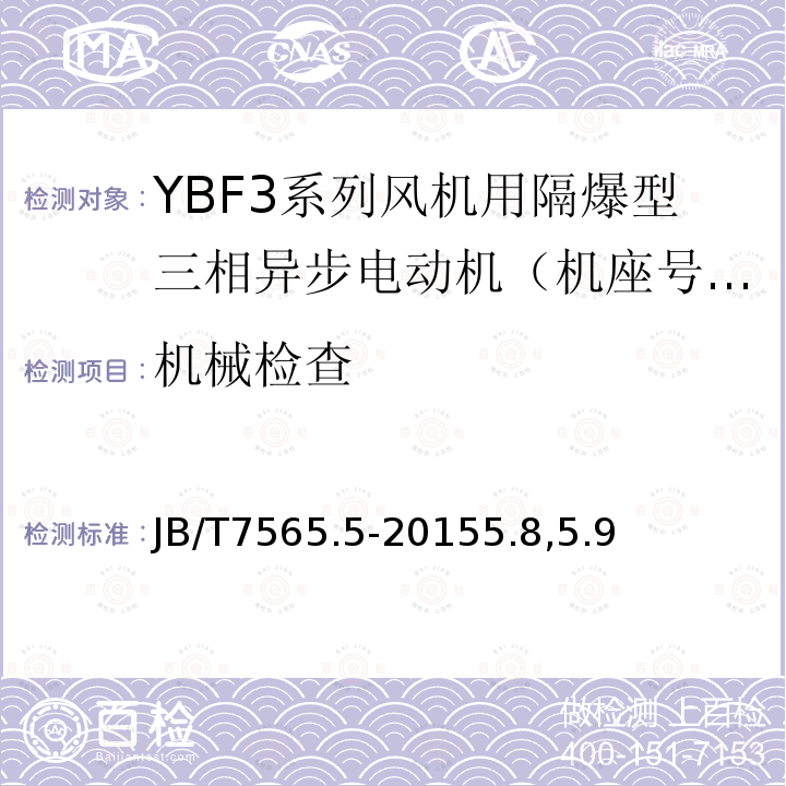 机械检查 隔爆型三相异步电动机技术条件 第5部分：YBF3系列风机用隔爆型三相异步电动机 (机座号63～355)