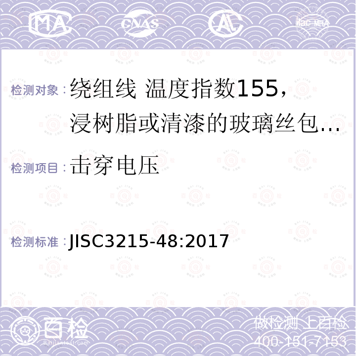 击穿电压 绕组线标准单篇 第48部分：温度指数155，浸树脂或清漆的玻璃丝包铜圆线及玻璃丝包漆包铜圆线