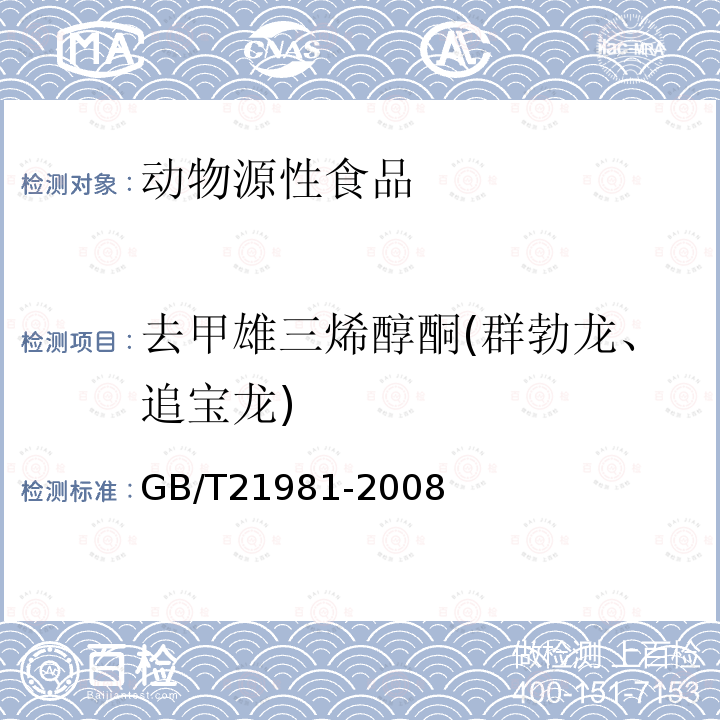 去甲雄三烯醇酮(群勃龙、追宝龙) 动物源食品中激素多残留检测方法 液相色谱-质谱质谱法