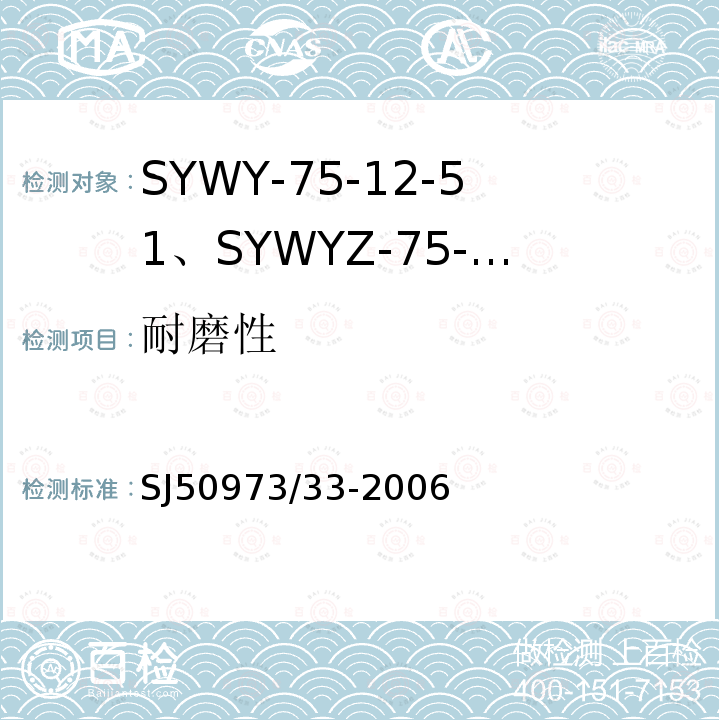 耐磨性 SYWY-75-12-51、SYWYZ-75-12-51、SYWRZ-75-12-51型物理发泡聚乙烯绝缘柔软同轴电缆详细规范