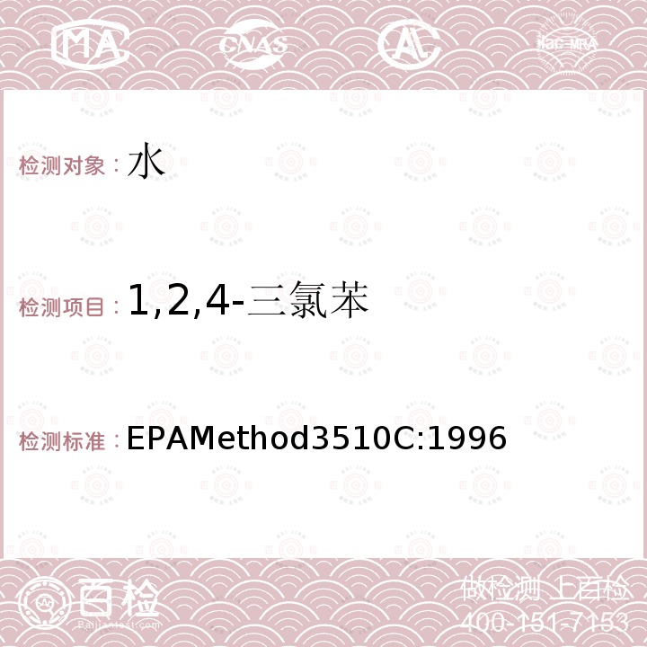 1,2,4-三氯苯 EPAMethod3510C:1996 分液漏斗-液液萃取法