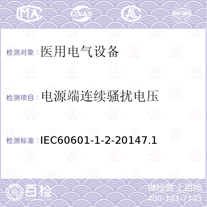 电源端连续骚扰电压 医用电气设备 第1-2部分：安全通用要求 并列标准：电磁兼容 要求和试验