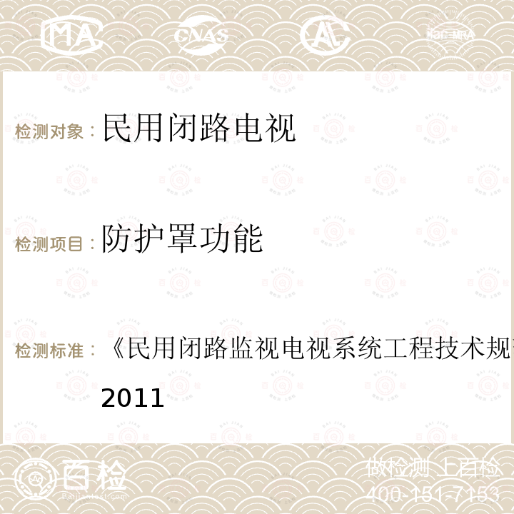 防护罩功能 民用闭路监视电视系统工程技术规范 
GB 50198-2011