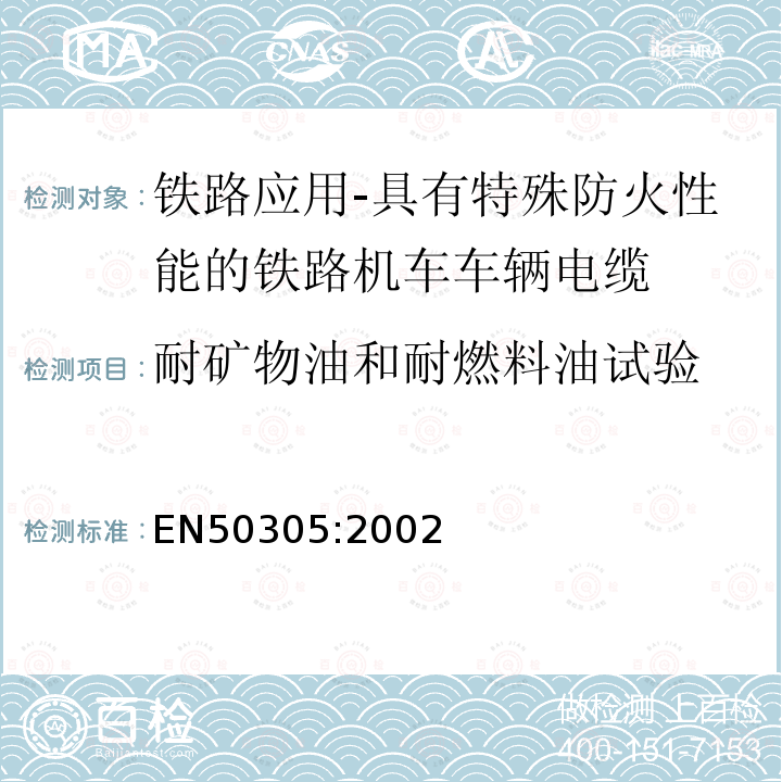 耐矿物油和耐燃料油试验 铁路应用-具有特殊防火性能的铁路机车车辆电缆-试验方法