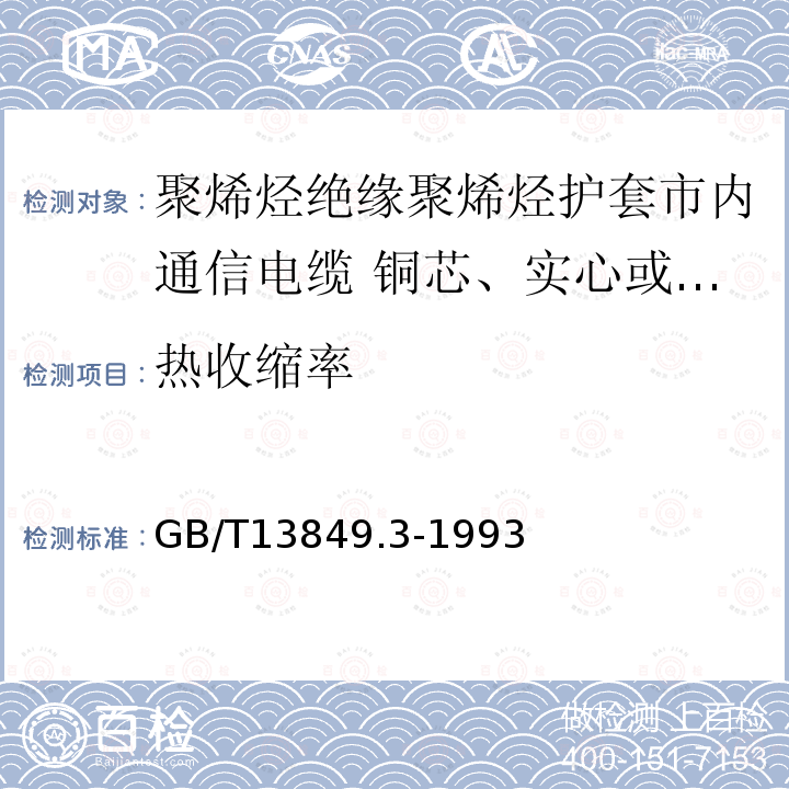 热收缩率 GB/T 13849.3-1993 聚烯烃绝缘聚烯烃护套市内通信电缆 第3部分:铜芯、实心或泡沫(带皮泡沫)聚烯烃绝缘、填充式、挡潮层聚乙烯护套市内通信电缆