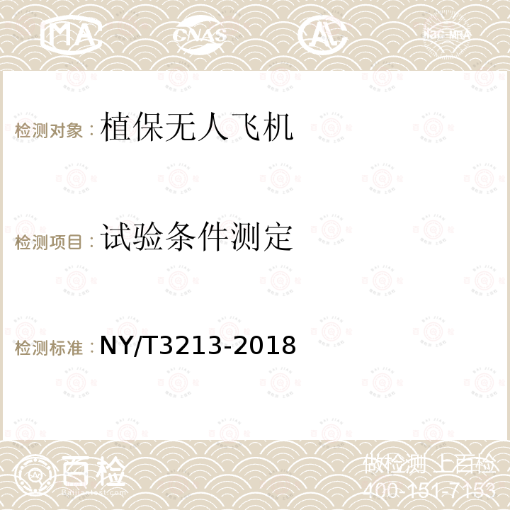 试验条件测定 NY/T 3213-2018 植保无人飞机 质量评价技术规范