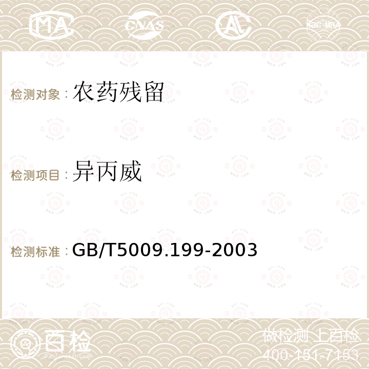 异丙威 GB/T 5009.199-2003 蔬菜中有机磷和氨基甲酸酯类农药残留量的快速检测