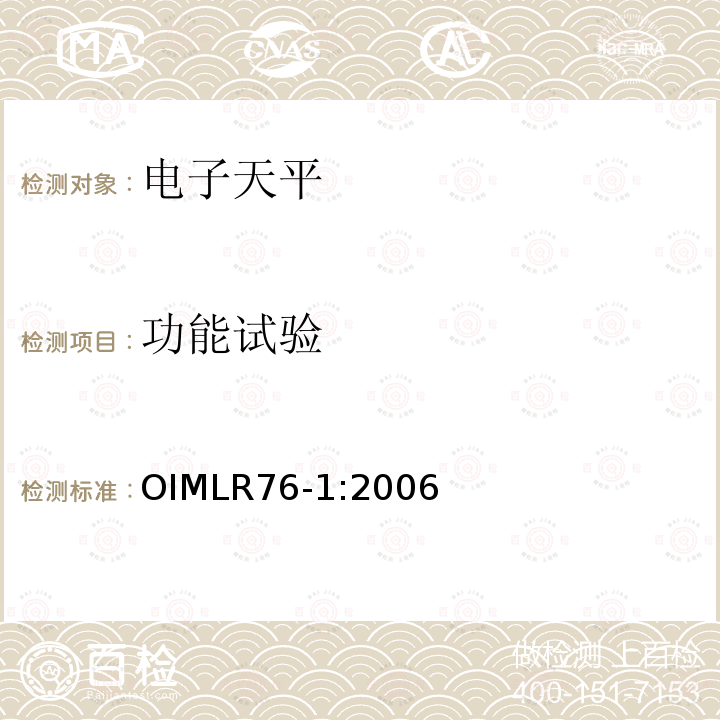 功能试验 OIML R76-1-2006 非自动衡器