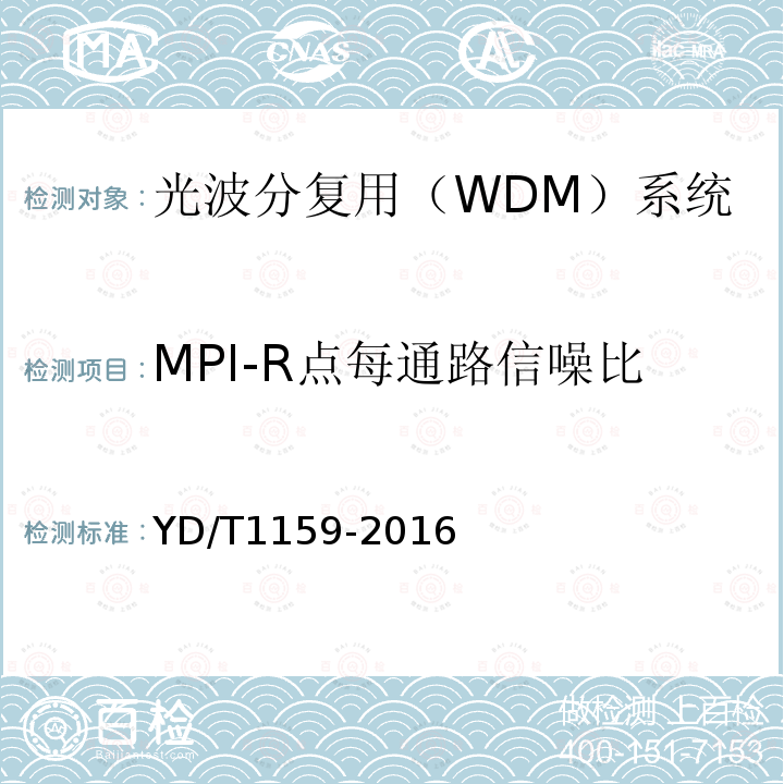 MPI-R点每通路信噪比 光波分复用（WDM）系统测试方法