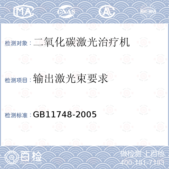 输出激光束要求 GB 11748-2005 二氧化碳激光治疗机