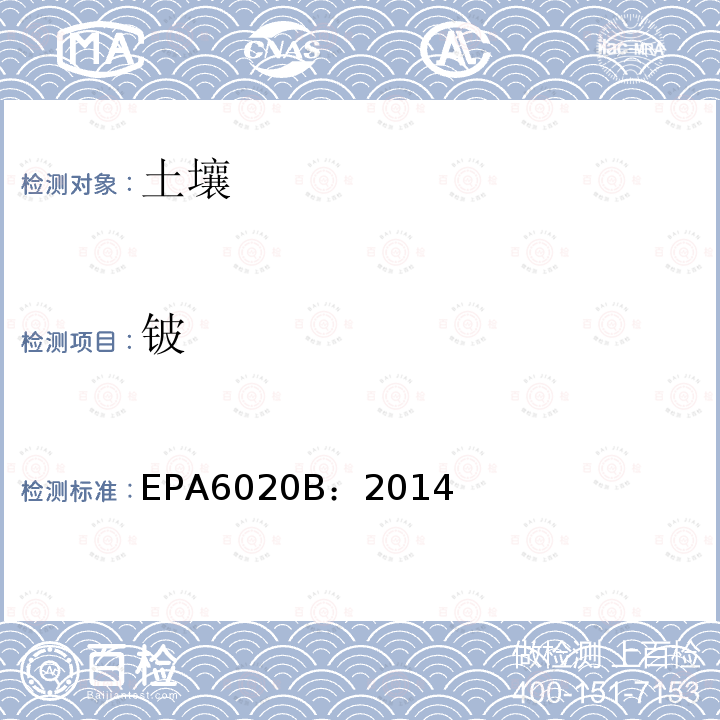 铍 EPA6020B：2014 电感耦合等离子体-质谱法