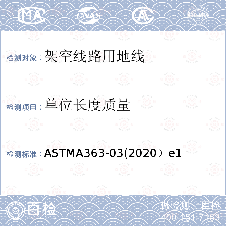 单位长度质量 ASTMA363-03(2020）e1 架空线路用地线标准规范