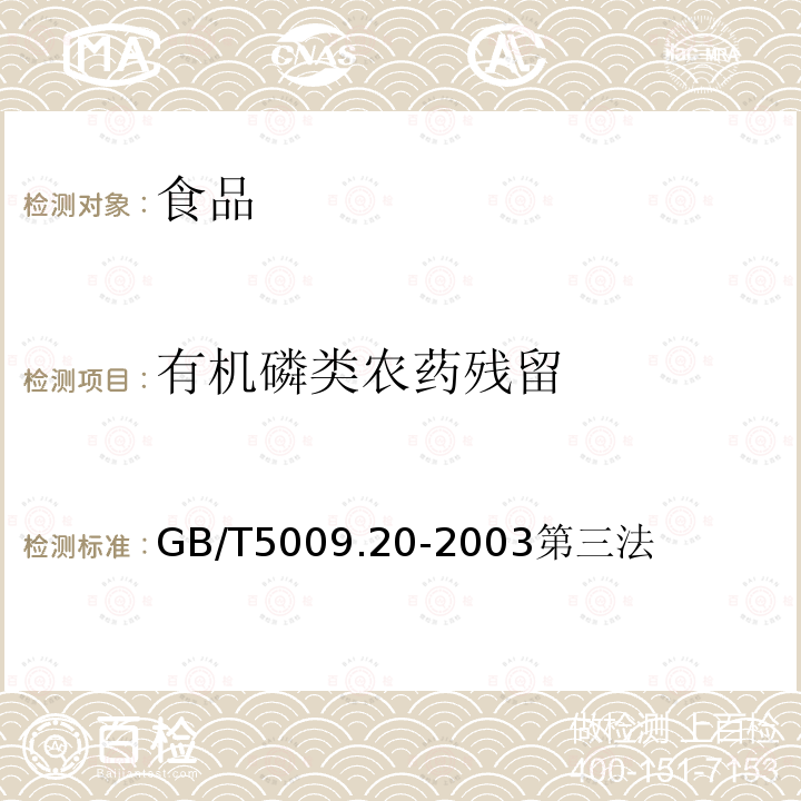 有机磷类农药残留 食品中有机磷农药残留量的测定