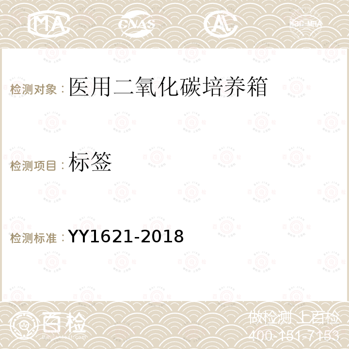 标签 YY/T 1621-2018 【强改推】医用二氧化碳培养箱