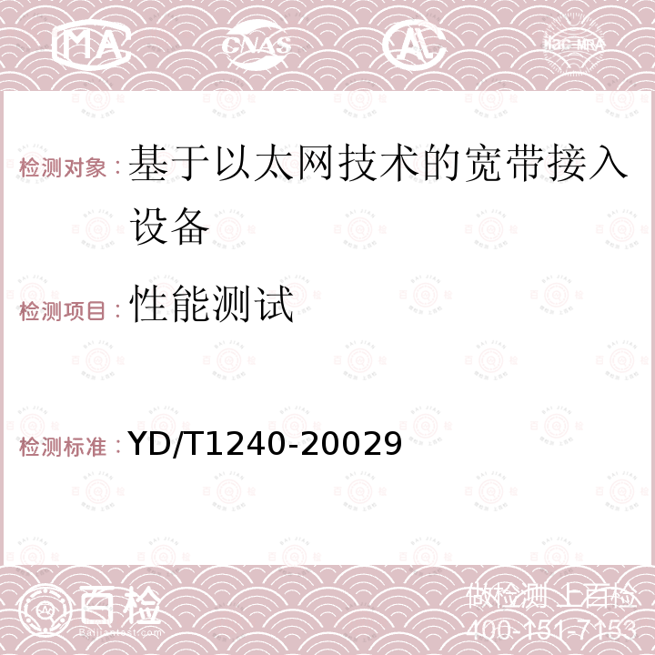 性能测试 接入网设备测试方法-基于以太网技术的宽带接入网设备