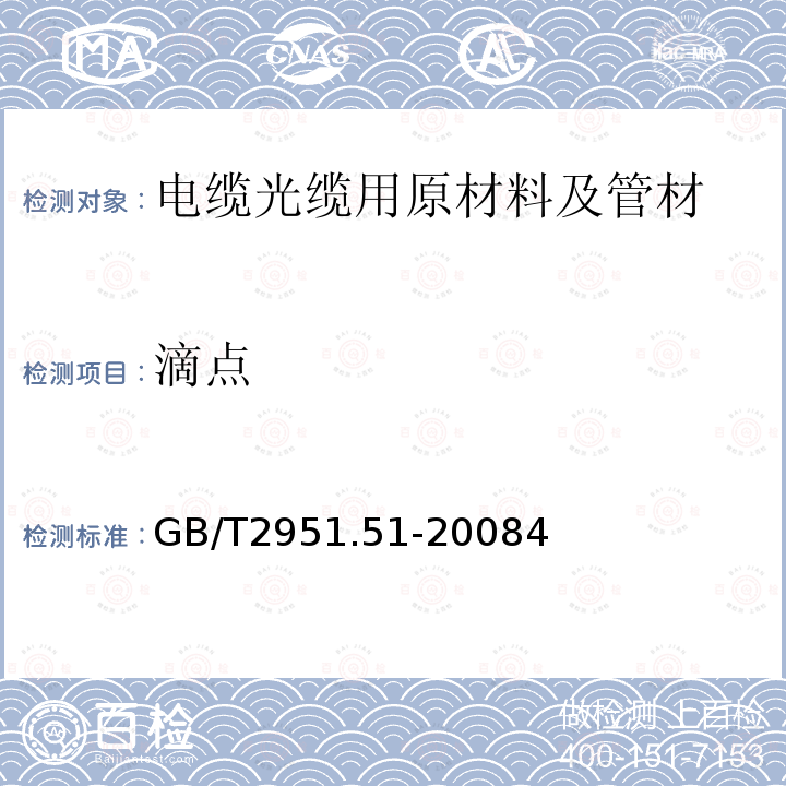 滴点 电缆和光缆绝缘和护套材料通用试验方法 第51部分：填充膏专用试验方法-滴点-油分离-低温脆性-总酸值-腐蚀性-23 ℃时的介电常数-23 ℃和100 ℃时的直流电阻率