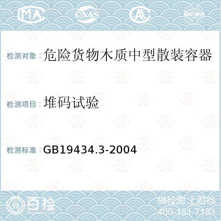 堆码试验 危险货物木质中型散装容器检验安全规范 性能检验