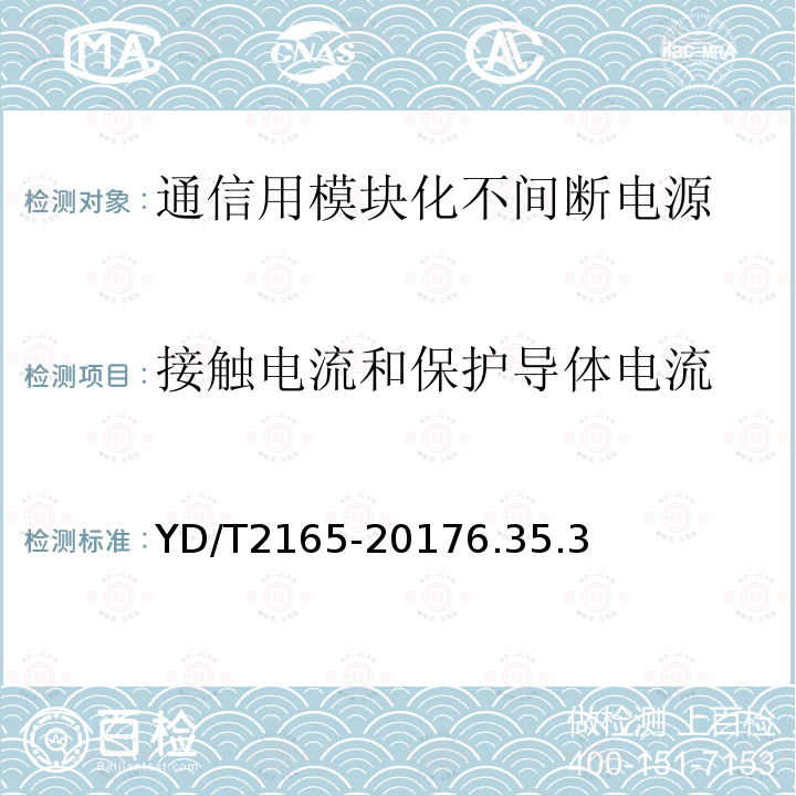 接触电流和保护导体电流 通信用模块化不间断电源