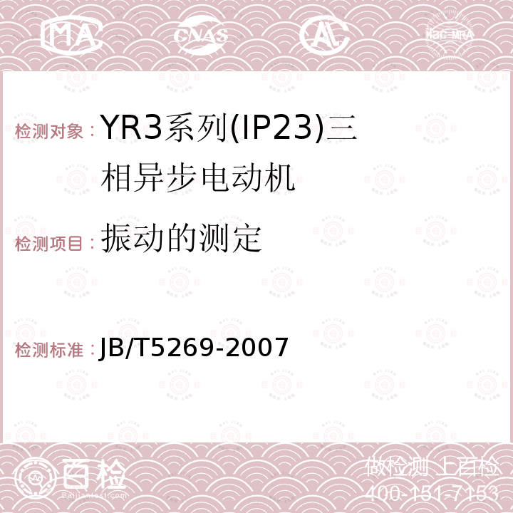 振动的测定 YR3系列(IP23)三相异步电动机 技术条件(机座号160～355)