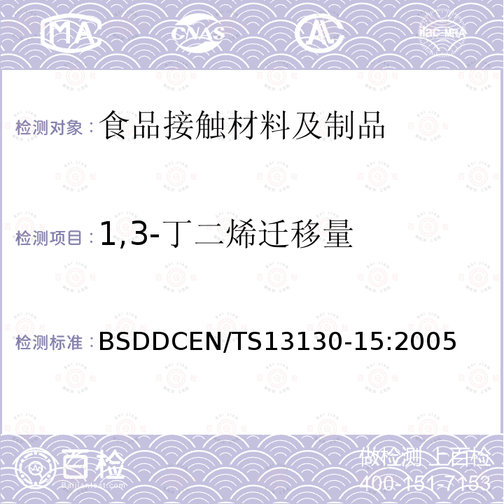 1,3-丁二烯迁移量 食品接触的材料和物 受限制的塑料物质 第15部分：食品模拟物中1,3-丁二烯的测定