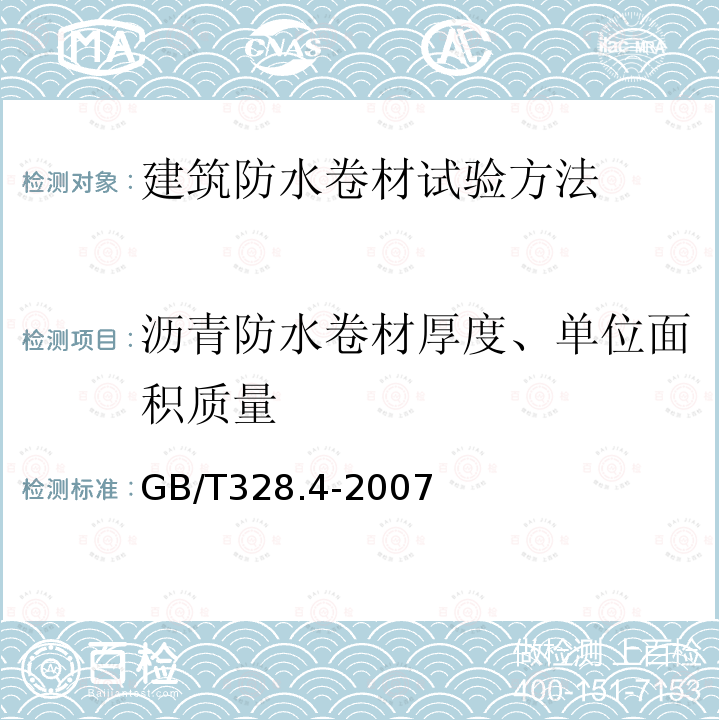 沥青防水卷材厚度、单位面积质量 建筑防水卷材试验方法 第4部分:沥青防水卷材 厚度、单位面积质量