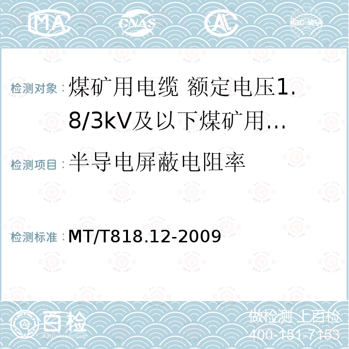 半导电屏蔽电阻率 煤矿用电缆 第12部分:额定电压1.8/3kV及以下煤矿用聚氯乙烯绝缘电力电缆