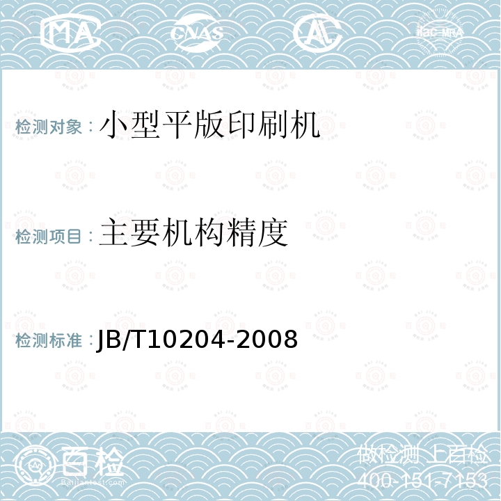 主要机构精度 JB/T 10204-2008 印刷机械 小型单张纸平版印刷机