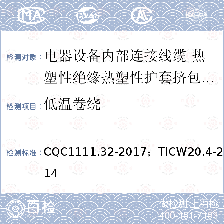 低温卷绕 电器设备内部连接线缆认证技术规范第4部分：热塑性绝缘热塑性护套挤包电缆