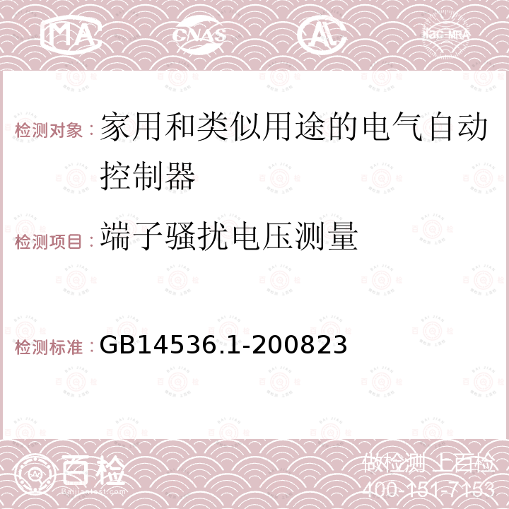 端子骚扰电压测量 家用和类似用途的电气自动控制器