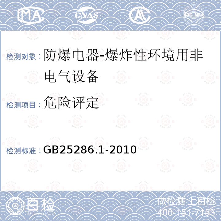 危险评定 爆炸性环境用非电气设备 第1部分：基本方法和要求