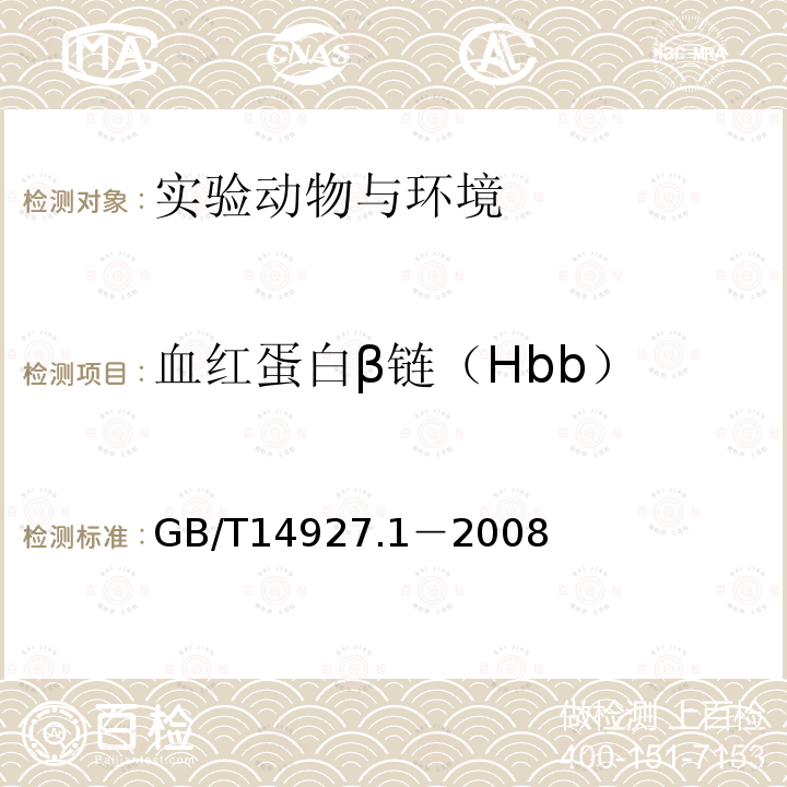 血红蛋白β链（Hbb） 实验动物 近交系小鼠、大鼠生化标记检测方法