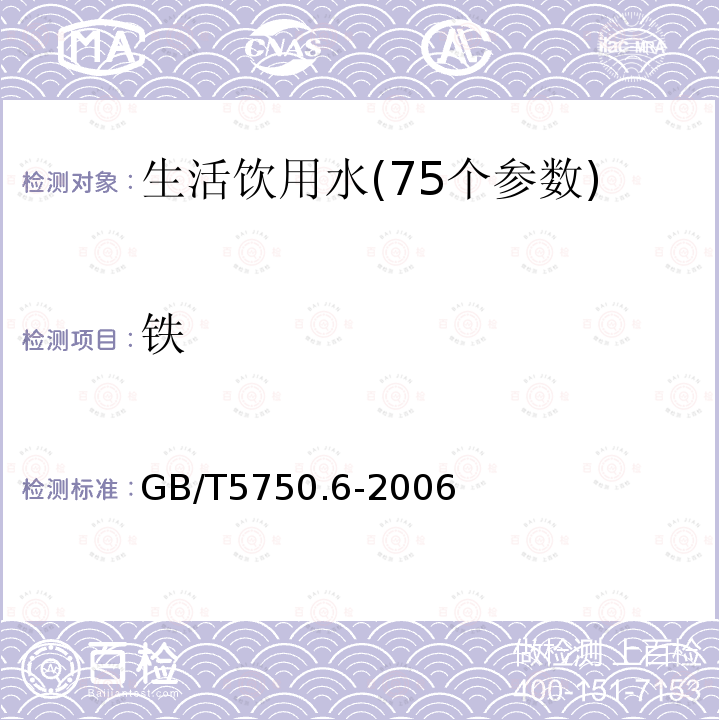 铁 生活饮用水标准检验方法 金属指标2.1 原子吸收分光光度法2.4 电感耦合等离子体质谱法