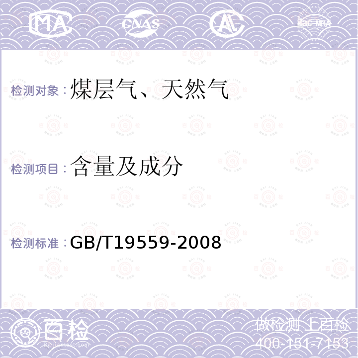 含量及成分 GB/T 19559-2008 煤层气含量测定方法