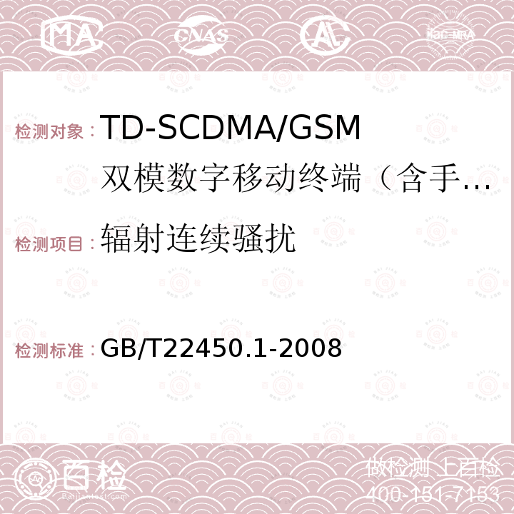 辐射连续骚扰 TDMA数字蜂窝移动通信系统电磁兼容性限值和测量方法 第1部分：移动台及其辅助设备