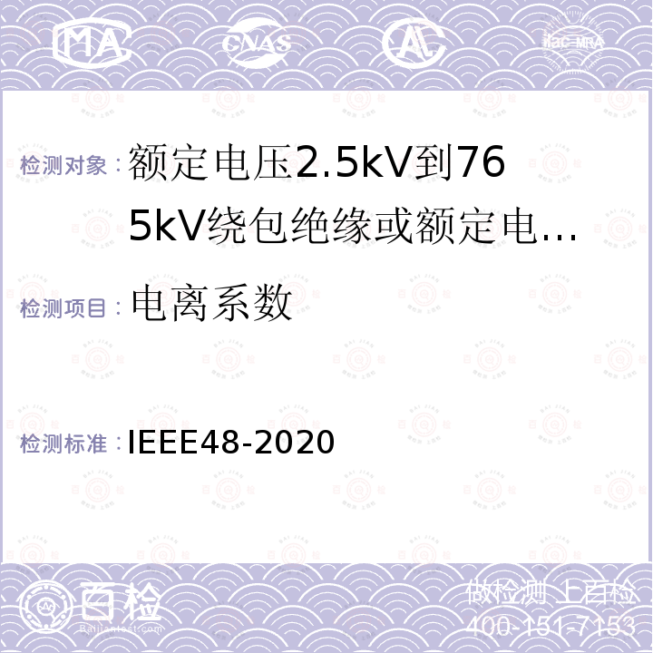 电离系数 额定电压2.5kV到765kV绕包绝缘或额定电压2.5kV到500kV挤包绝缘屏蔽电缆用交流电缆终端试验程序和要求