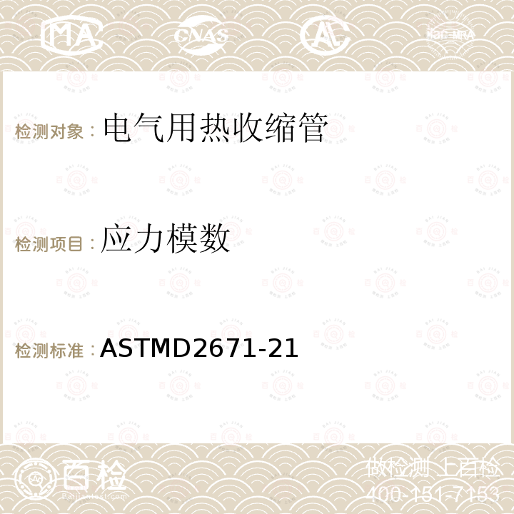 应力模数 ASTMD2671-21 电气用热收缩管